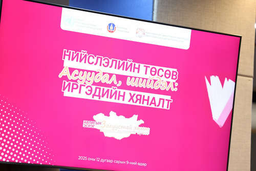“Нийслэлийн төсөв, асуудал, шийдэл: Иргэдийн хяналт” сэдэвт хэлэлцүүлэг боллоо
